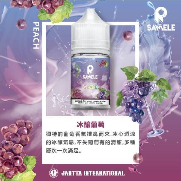 SAMELE 30ML 小煙油｜冰釀煙油系列