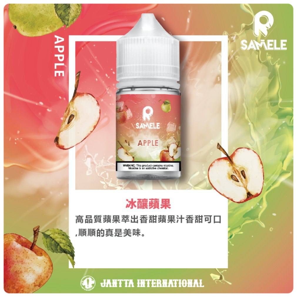 SAMELE 30ML 小煙油｜冰釀煙油系列