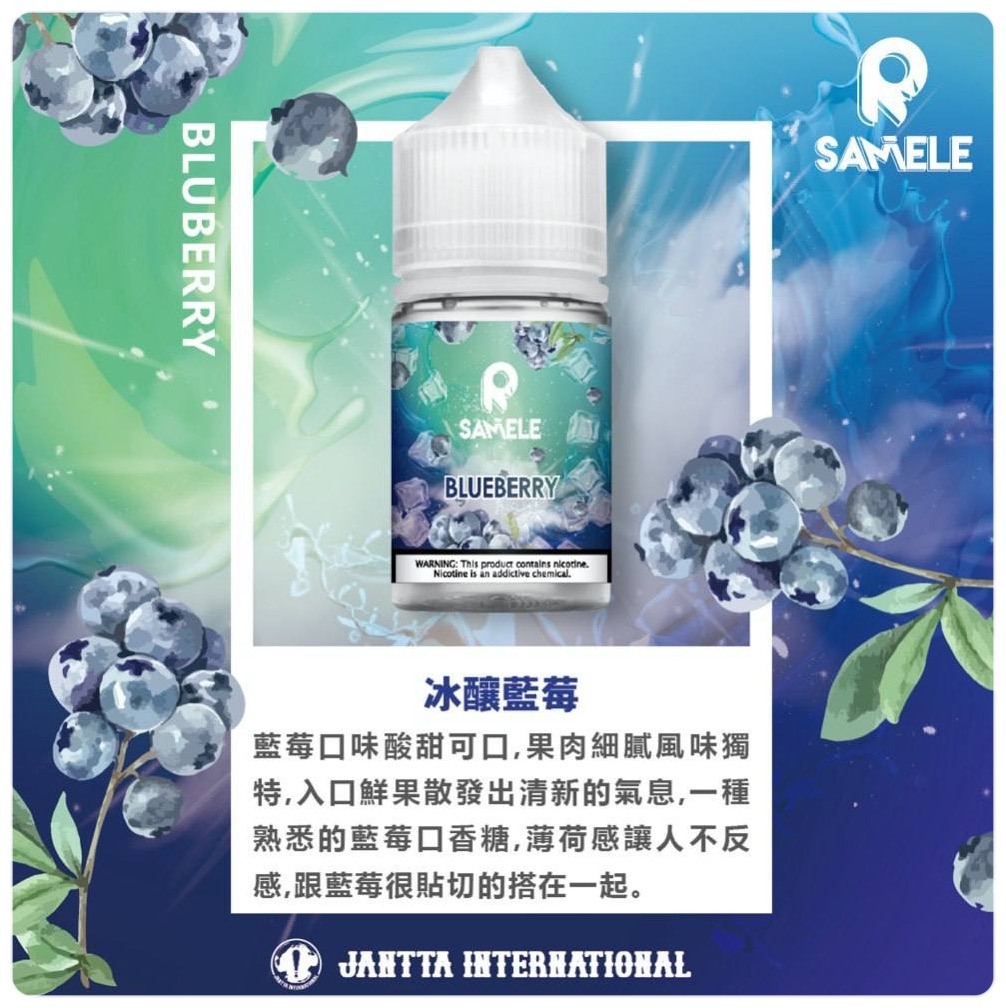 SAMELE 30ML 小煙油｜冰釀煙油系列