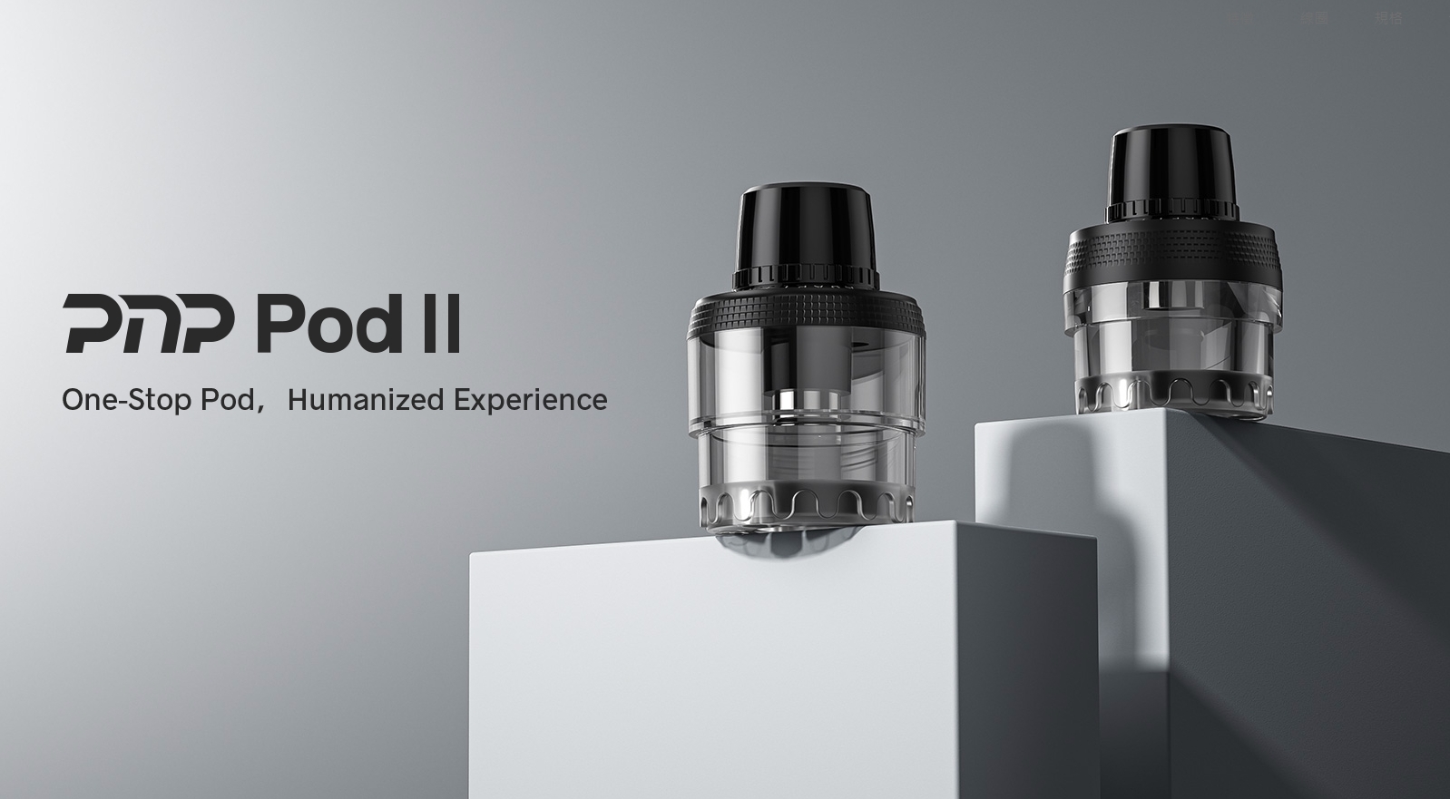 正品 VOOPOO PnP Pod II 原廠空艙